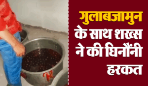 Viral Video: गर्मागर्म गुलाबजामुन पर पेशाब करता दिखा शख्स, वीडियो देखकर खाने से बना लेंगे दूरी