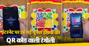 QR Code Rangoli: इंटरनेट पर छा गई गूगल इंडिया की QR कोड वाली रंगोली, यूजर्स ने ऐसे किया रिएक्ट