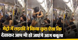 Viral Video: मेट्रो में लड़की ने किया कुछ ऐसा कि देखकर आप भी हो जाएंगे आग बबूला, वायरल हो रहा वीडियो