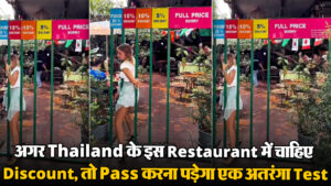 Viral Video: अगर Thailand के इस Restaurant में चाहिए Discount, तो Pass करना पड़ेगा एक अतरंगा Test