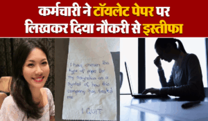 Viral News: कंपनी ने मुझे मशीन समझा है…टॉयलेट पेपर पर इस्तीफा लिखकर कर्मचारी ने छोड़ी नौकरी