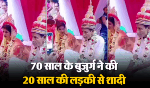 Viral Video: 20 साल की लड़की से शादी कर रहा 70 साल का बुजुर्ग, वीडियो देखकर चकरा जाएगा सिर