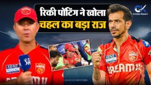 कोच पोंटिंग ने खोला चहल का चौंकाने वाला राज, बताया कैसे चहल ने पलटा मैच का पासा