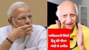 हिंदू मां-बहनों को बचा लो मोदी जी…इस लाचार पाकिस्तानी हिंदू का वीडियो देख फट जाएगा कलेजा
