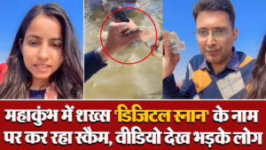 Viral Video: महाकुंभ में शख्स ‘डिजिटल स्नान’ के नाम पर कर रहा स्कैम, वीडियो देख भड़के लोग