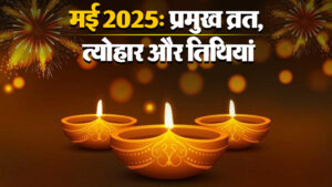 क्या हैं मई 2025 के प्रमुख व्रत, त्योहार और तिथियां