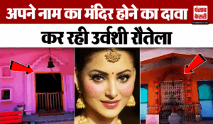 Viral News: मेरा मंदिर उत्तराखंड में है…उर्वशी रौतेला ने कह दी ऐसी बात, भड़के बद्रीनाथ धाम के लोग