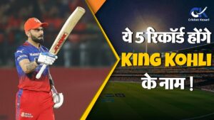 IPL 2025 में ये 5 बड़े रिकॉर्ड अपने नाम कर सकते हैं Virat Kohli