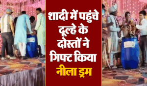 Viral Video: मौत का नीला ड्रम हुआ फेमस, शादी में आए दूल्हे के दोस्तों का गिफ्ट देखकर चकरा जाएगा सिर