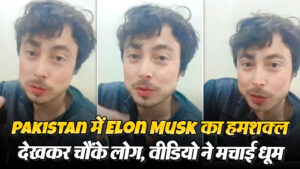 Viral Video: Pakistan में Elon Musk का हमशक्ल देखकर चौंके लोग, वीडियो ने मचाई धूम