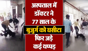 Viral Video: डॉक्टर ही बना शैतान, सरेआम अस्पताल में 77 साल के बुजुर्ग को घसीटा फिर जड़े कई थप्पड़