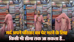 मर्द अपने परिवार का पेट भरने के लिए किसी भी सीमा तक जा सकता है…ये Viral Video छू लेगा आपका दिल