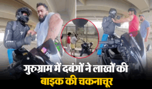 Video Video: गुरुग्राम में दबंगों का आतंक, बाइकर्स से की गुंडागर्दी, लाखों की बाइक को किया चकनाचूर