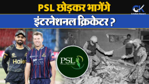 Pakistan में भारतीय स्ट्राइक का असर, PSL छोड़ सकते हैं विदेशी खिलाड़ी