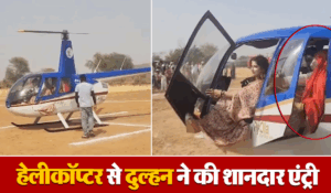Viral Video: परी की तरह आसमान से उतरी दुल्हन, हेलीकॉप्टर से हुई शानदार एंट्री को देखती रह गई भीड़