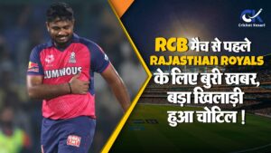 RCB मैच से पहले Rajasthan Royals के लिए बुरी खबर, बड़ा खिलाड़ी हुआ चोटिल !