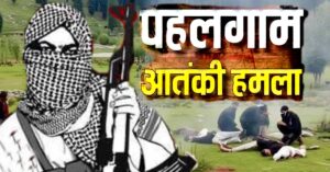 रिटायर्ड मेजर जनरल का बड़ा खुलासा : पहलगाम आतंकी हमले में पाकिस्तान को मिला चीन का साथ
