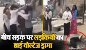 Viral Video: बीच सड़क पर लड़कियों में हुई कैट फाइट, खूब चलाए लात घूंसे, फिर एक ने किया कुछ ऐसा….