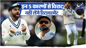 Virat Kohli को टेस्ट क्रिकेट से रिटायरमेंट नहीं लेनी चाहिए, आइये जानते है 5 बड़े कारण