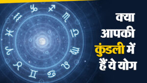 Astrology: कुंडली के पांच ग्रह योग, जो आपको बना देंगे करोड़पति