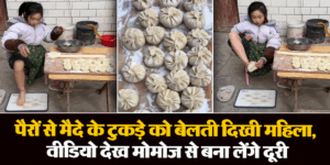 Viral Video: पैरों से मैदे के टुकड़े को बेलती दिखी महिला, वीडियो देख मोमोज से बना लेंगे दूरी