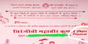 ‘देख रहे हो बिनोद शादी के कार्ड में फिजिकल क्वालिफाइड भी लिखा है..’, आप भी देखिए अजूबा कार्ड