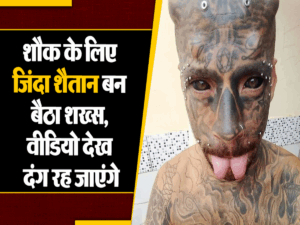 Viral Video: शौक के लिए जिंदा शैतान बन बैठा शख्स, जीभ और होंठ कटवाकर बनवाया भयानक चेहरा