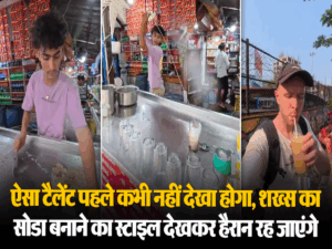 Viral Video: ऐसा टैलेंट पहले कभी नहीं देखा होगा, शख्स का सोडा बनाने का स्टाइल देखकर हैरान रह जाएंगे