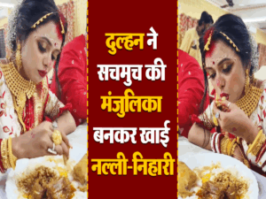 Viral: दुल्हन ने इतने खौफनाक तरीके से खाई नल्ली-निहारी, लोगों ने देखकर कहा-ये तो मंजुलिका है भाई…