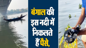 Viral: चुंबक फेंको और पैसा पाओ…बंगाल की इस नदी में चंद सेकंड में होता है अद्भुत करिश्मा