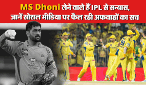 Viral: MS Dhoni क्या सच में लेने वाले हैं IPL से सन्यास, फैंस के बीच मची खलबली, जानें अफवाहों का सच