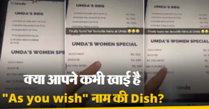 इस रेस्टोरेंट के मेन्यू कार्ड पर लिखे Dishes का नाम पढ़कर नहीं रुकेगी आपकी हंसी!