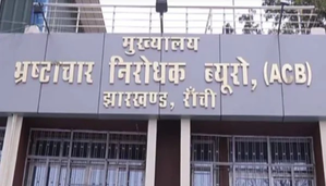 Ranchi में रिश्वतखोर दारोगा गिरफ्तार, ACB ने रंगे हाथ पकड़ा