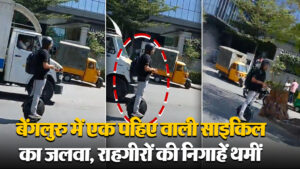 Viral Video: बेंगलुरु में एक पहिए वाली साइकिल का जलवा, राहगीरों की निगाहें थमीं