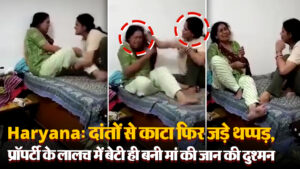 Haryana: दांतों से काटा फिर जड़े थप्पड़, प्रॉपर्टी के लालच में बेटी ही बनी मां की जान की दुश्मन