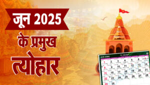 June 2025: जून 2025 मास के प्रमुख व्रत, त्योहार और तिथियां