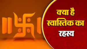 Vastu Tips: स्वास्तिक के उपयोग से दूर करें वास्तु दोष