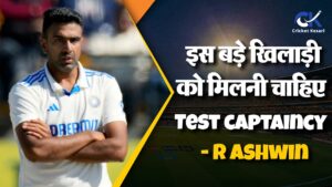 Shubman Gill नहीं, इस बड़े खिलाड़ी को मानते हैं R Ashwin कप्तानी के शीर्ष दावेदार