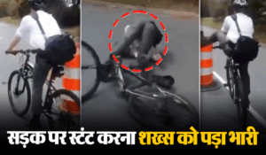 Viral: सड़क पर हवाबाजी करना शख्स को पड़ा भारी, हीरोगिरी के चक्कर में धड़ाम से गिरा, देखें वीडियो