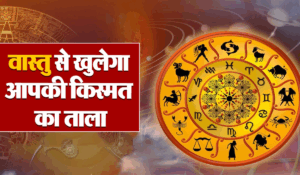 Vastu Tips: वास्तु दोषों को दूर करके कहें समस्याओं को बाय-बाय