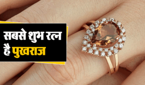 Stone Astrology: सुख और समृद्धि चाहिए तो पुखराज पहनें