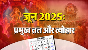 जून 2025: जानें व्रत और त्योहारों की तिथियां
