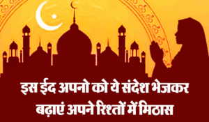 Eid ul-Adha 2025 Wishes: इस ईद उल-अजहा पर ये प्यार भरे संदेश भेजकर बढ़ाएं अपने रिश्तों में मिठास