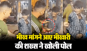 Viral Video: भीख मांगने आया था भिखारी, तभी शख्स ने किया ऐसा काम, खुल गई सारी पोल-पट्टी