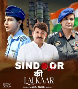 Manoj Tiwari का भारतीय सेना को सलाम, जल्द आएगा Operation Sindoor पर नया गाना