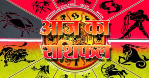 Horoscope: आज का राशिफल (11 जून 2025)