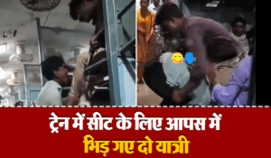 Viral: ट्रेन में सीट पाने के लिए आपस में लात-घूसे चलाने लगे दो यात्री, वीडियो देख हैरान रह जाएंगे