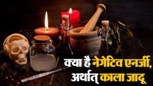 Black Magic: विपरीत प्रत्यंगिरा प्रयोग से करें तंत्र प्रयोग को नष्ट