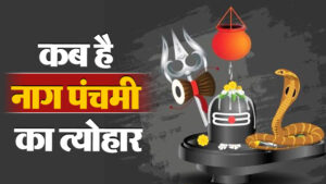 Nag Panchami 2025: कालसर्प दोष की शान्ति के लिए विलक्षण दिन है नाग पंचमी