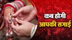 Astrology : आपकी जन्म कुंडली बताएगी कि कब होगी आपकी इंगेजमेंट